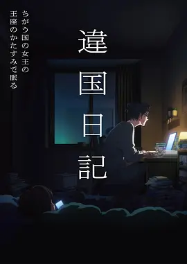 欧美动漫夏末手记剧照